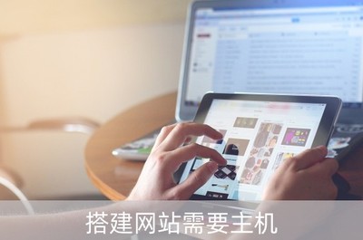 搭建网站需要主机(搭建网站需要什么)